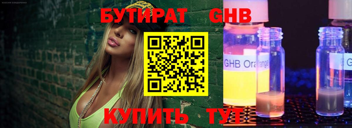 БУТИРАТ GHB  Долгопрудный 