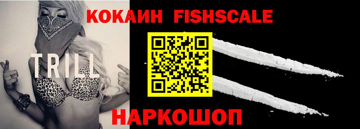 Кокаин Fish Scale  Cocaine 98%  Долгопрудный 