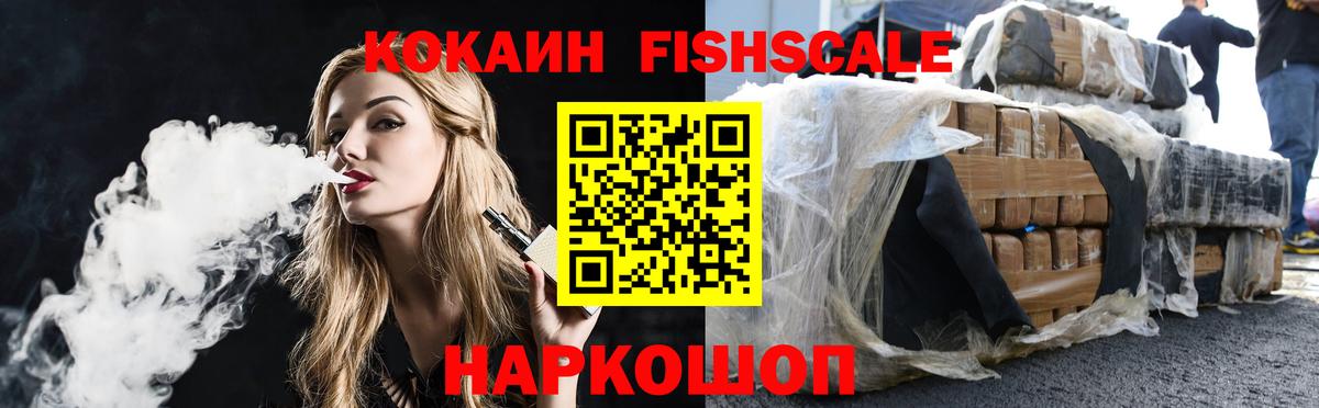 КОКАИН Fish Scale Долгопрудный
