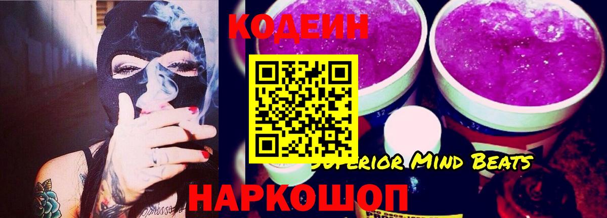 Кодеин Purple Drank  Вход с VPN  Долгопрудный  Codein Purple Drank 